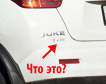 Что за надпись под Juke?